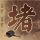 楚汉骄雄